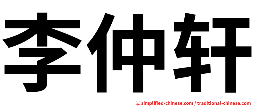 李仲轩