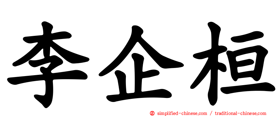 李企桓