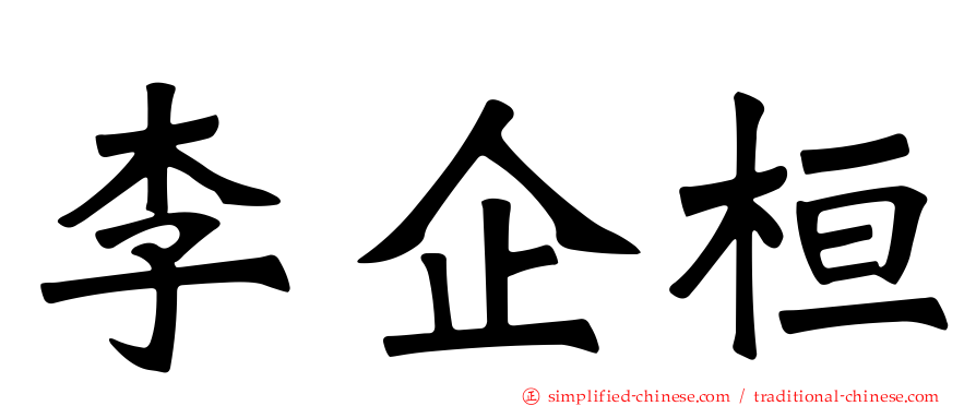 李企桓