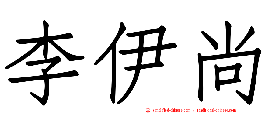 李伊尚