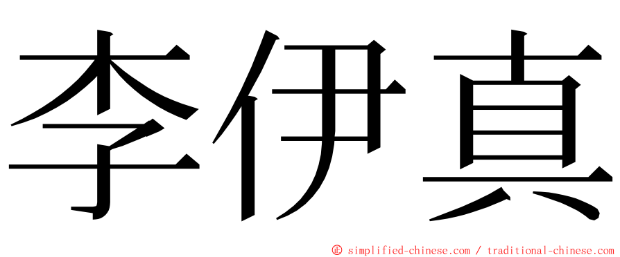 李伊真 ming font