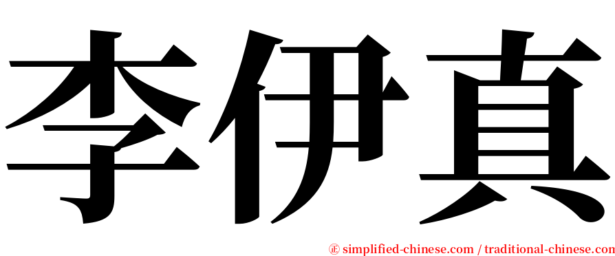 李伊真 serif font
