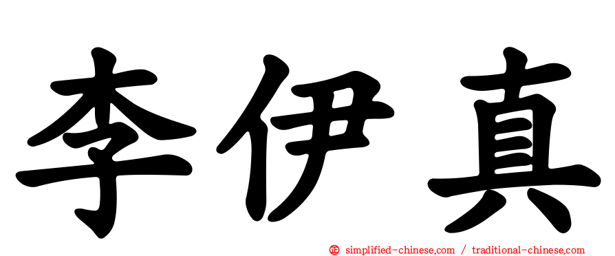 李伊真