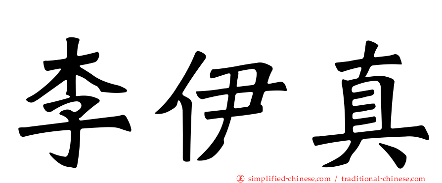 李伊真
