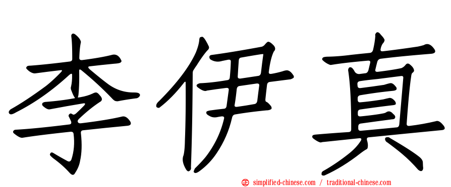李伊真