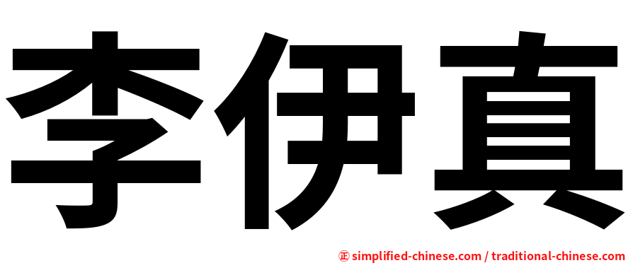 李伊真