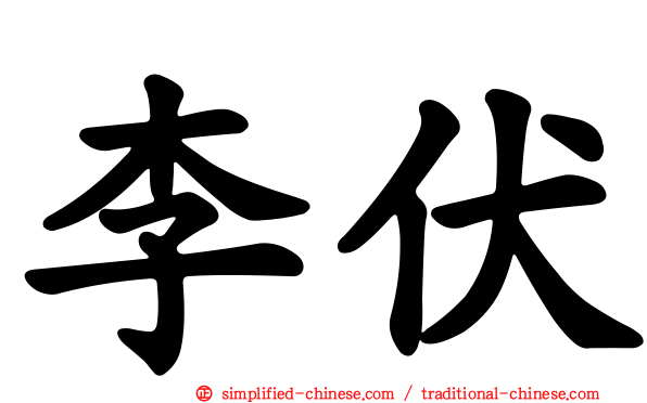李伏
