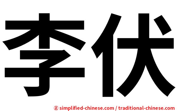 李伏