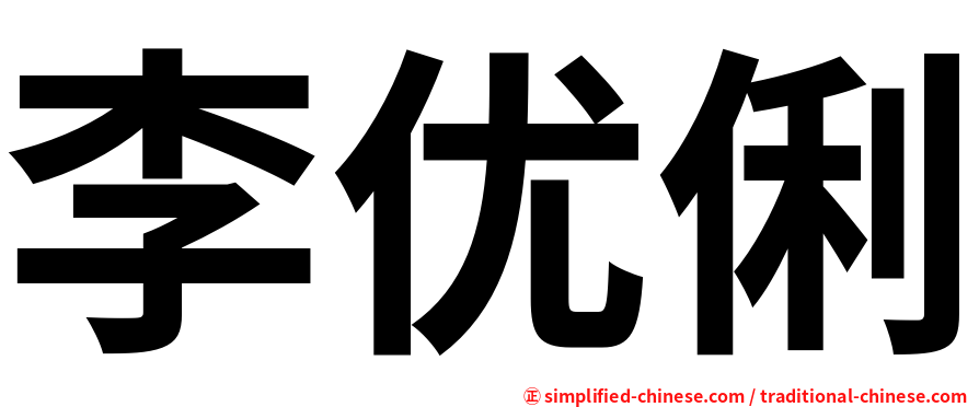 李优俐