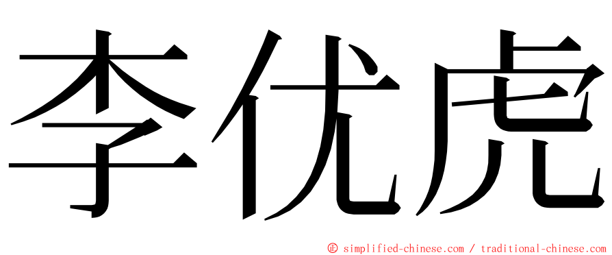 李优虎 ming font
