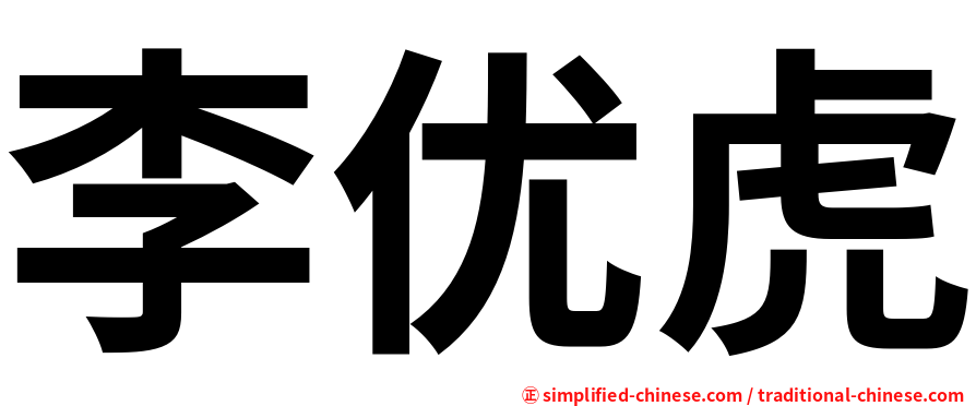 李优虎
