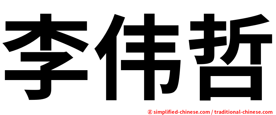 李伟哲