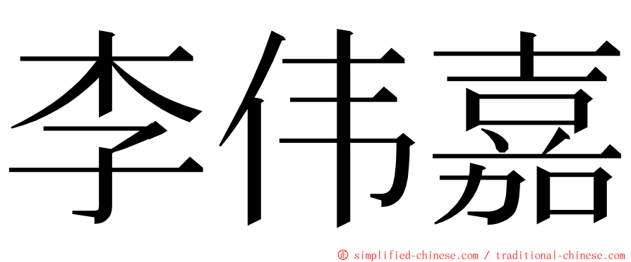 李伟嘉 ming font