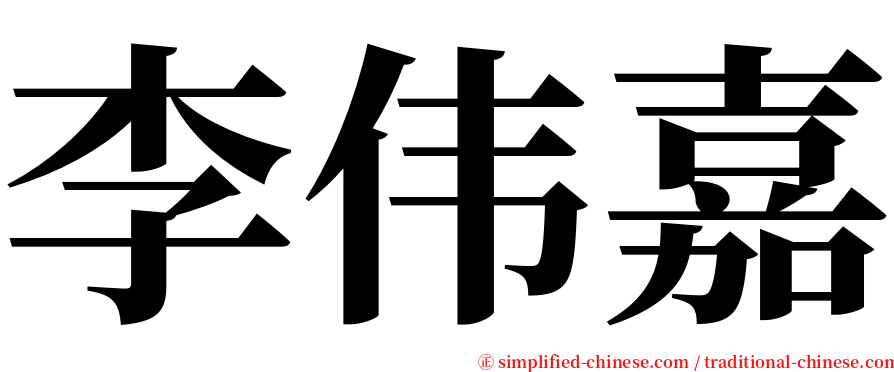 李伟嘉 serif font