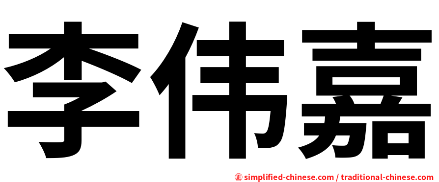 李伟嘉
