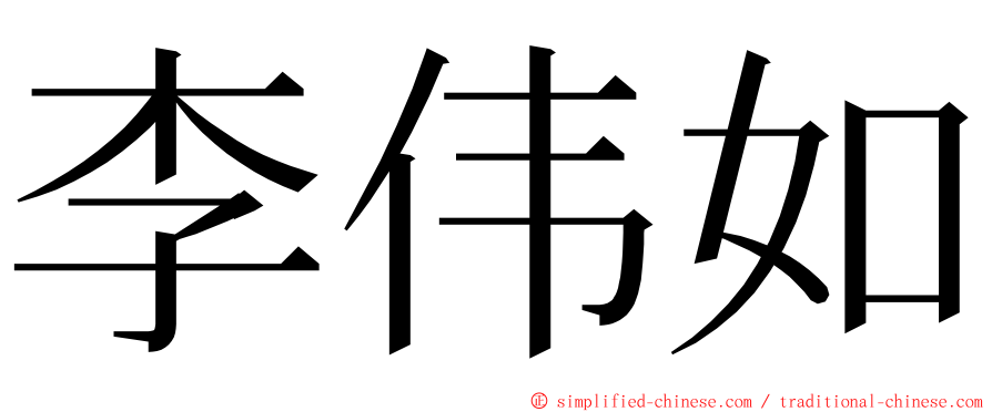李伟如 ming font