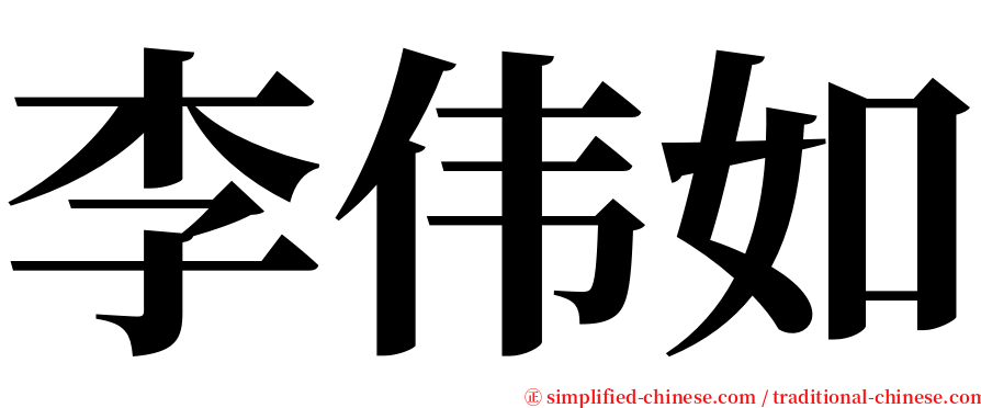 李伟如 serif font