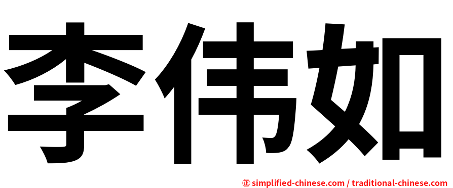李伟如