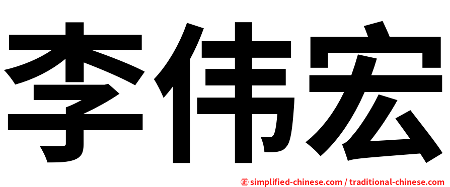 李伟宏