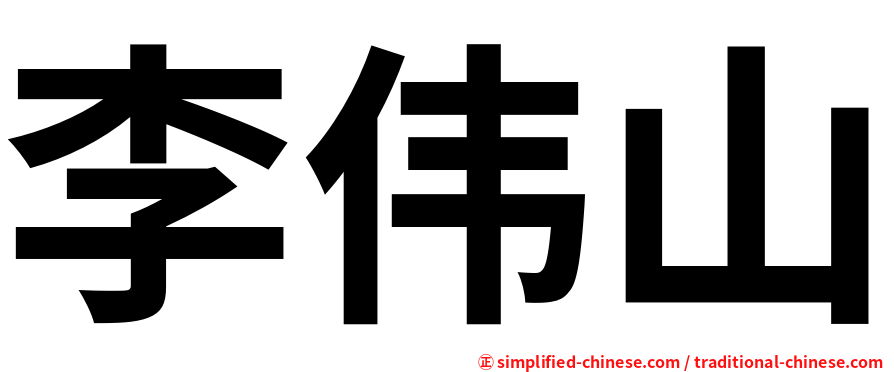 李伟山