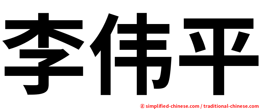 李伟平