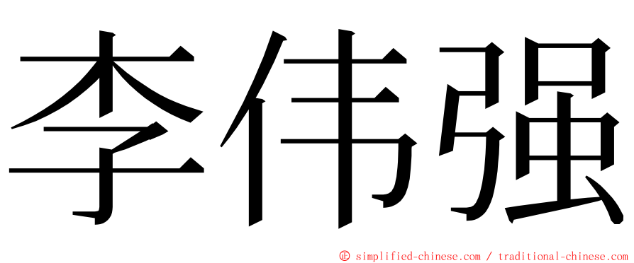 李伟强 ming font