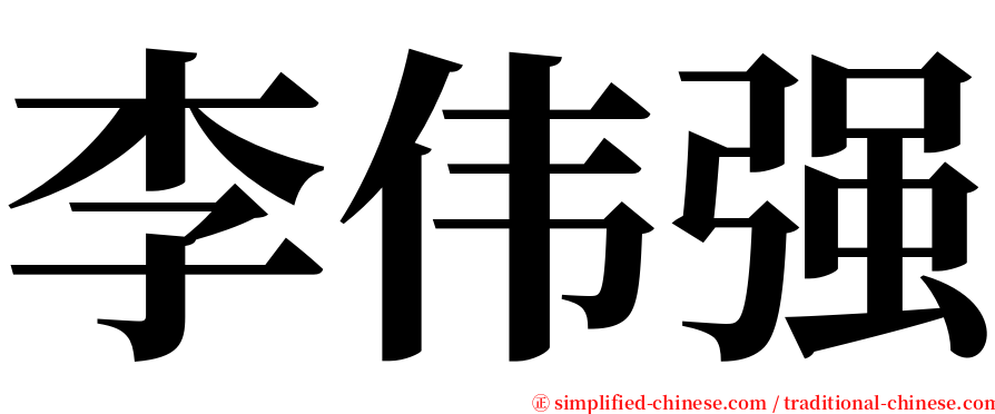 李伟强 serif font