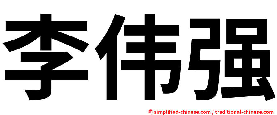 李伟强