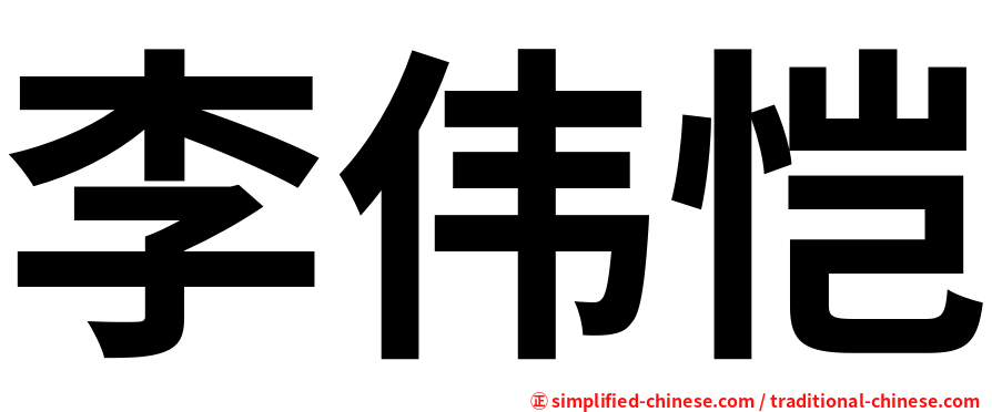 李伟恺