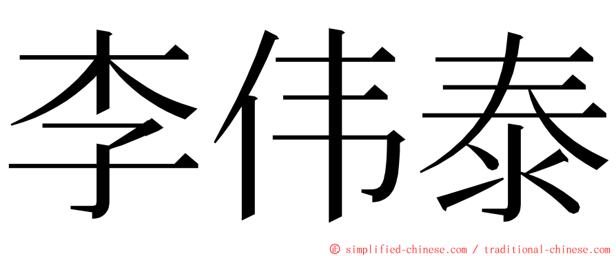 李伟泰 ming font