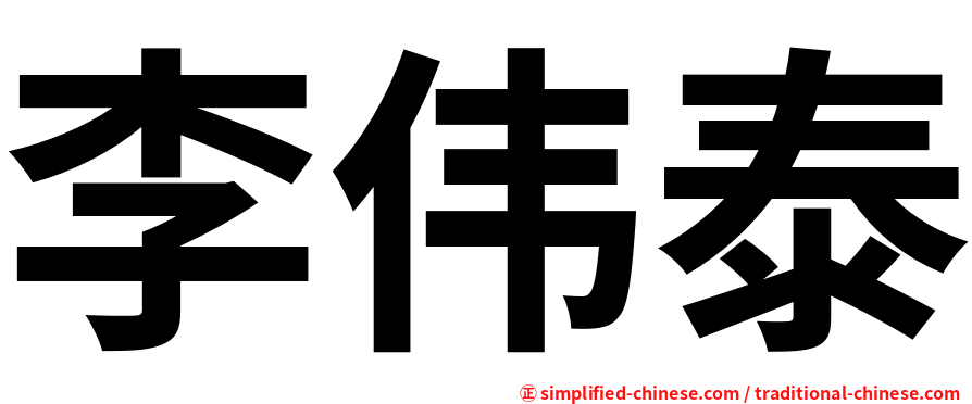 李伟泰