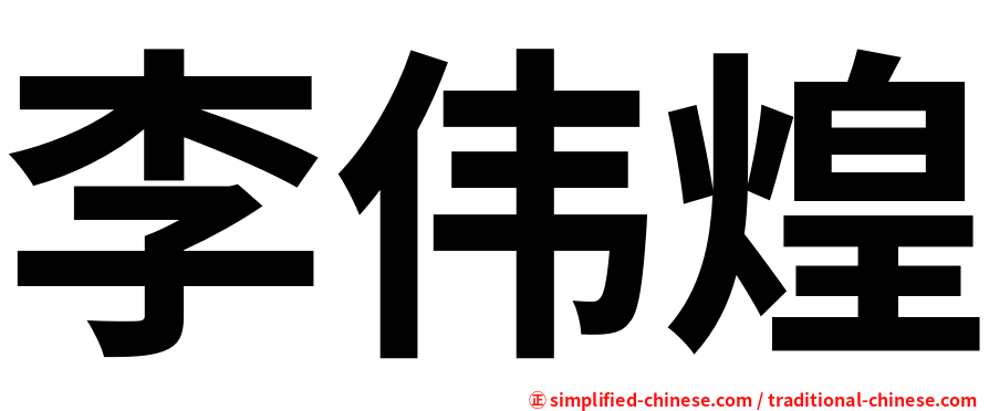李伟煌