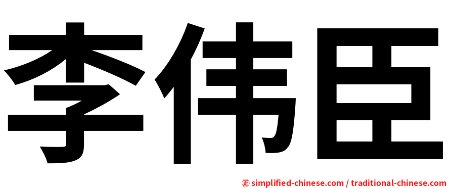 李伟臣