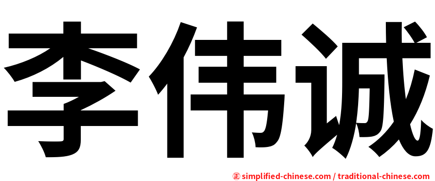 李伟诚