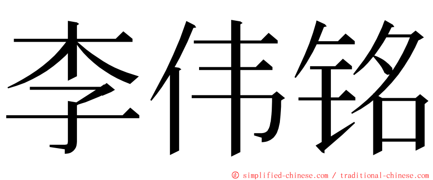 李伟铭 ming font