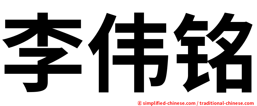 李伟铭
