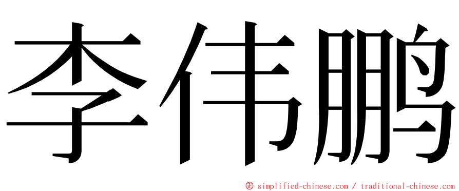 李伟鹏 ming font
