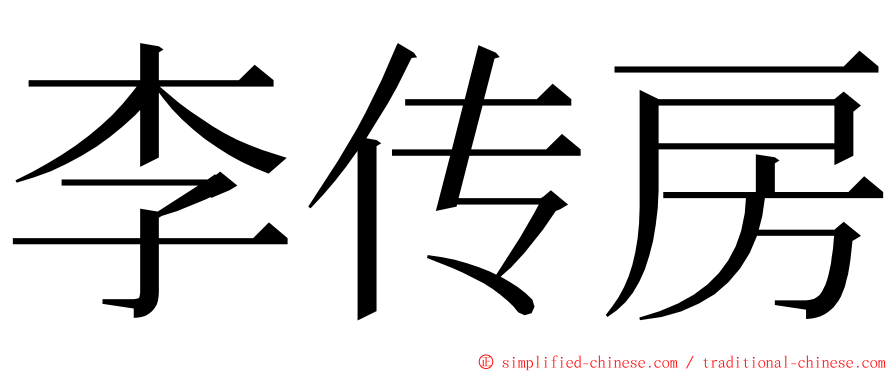 李传房 ming font