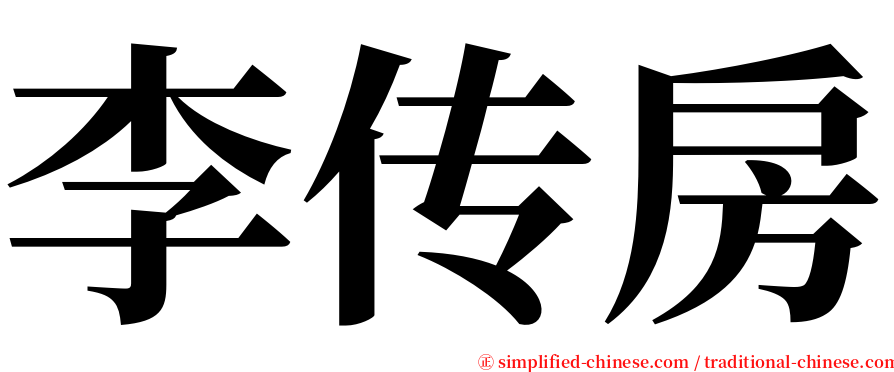 李传房 serif font