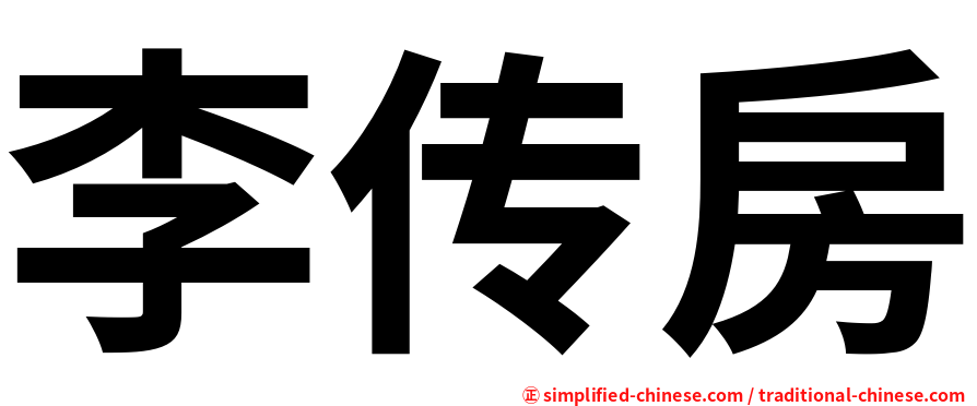 李传房