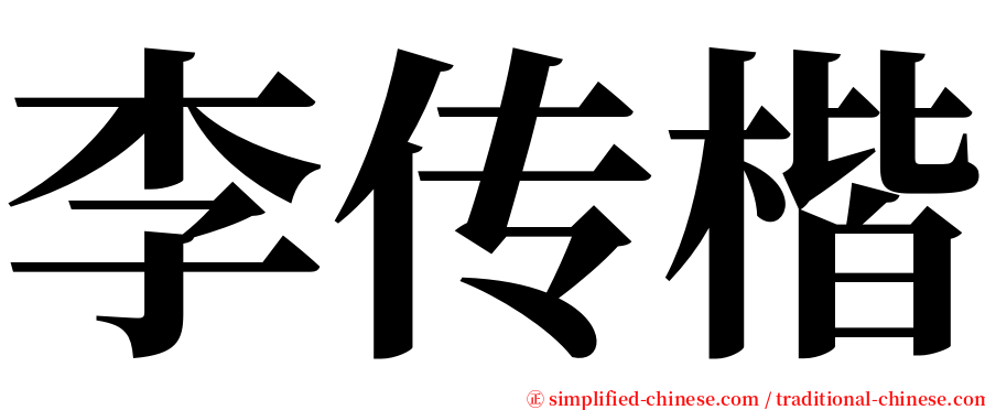 李传楷 serif font
