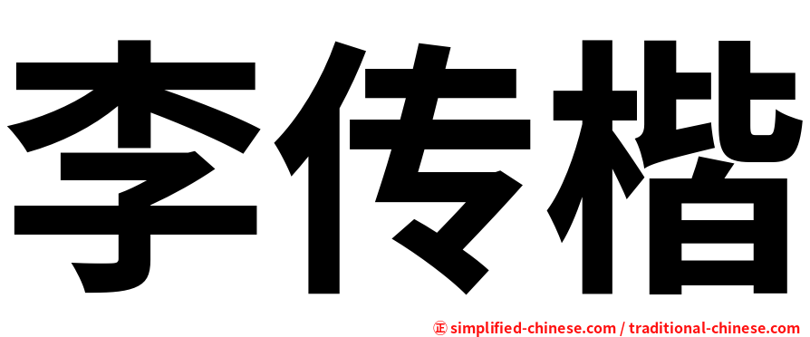 李传楷