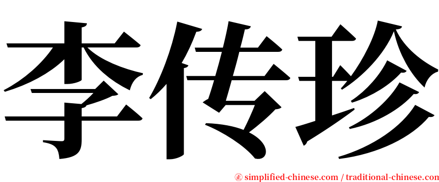 李传珍 serif font