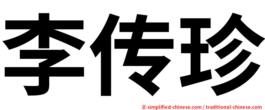 李传珍