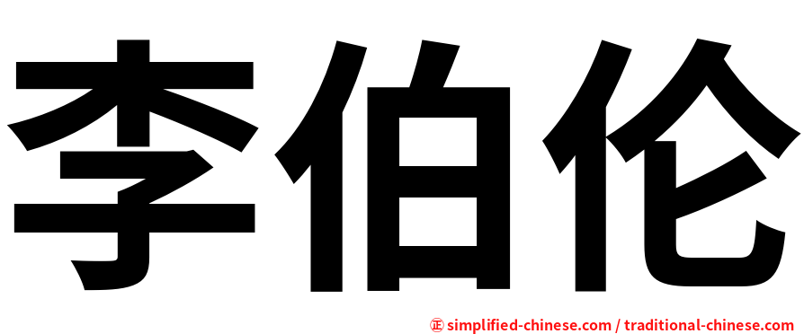 李伯伦