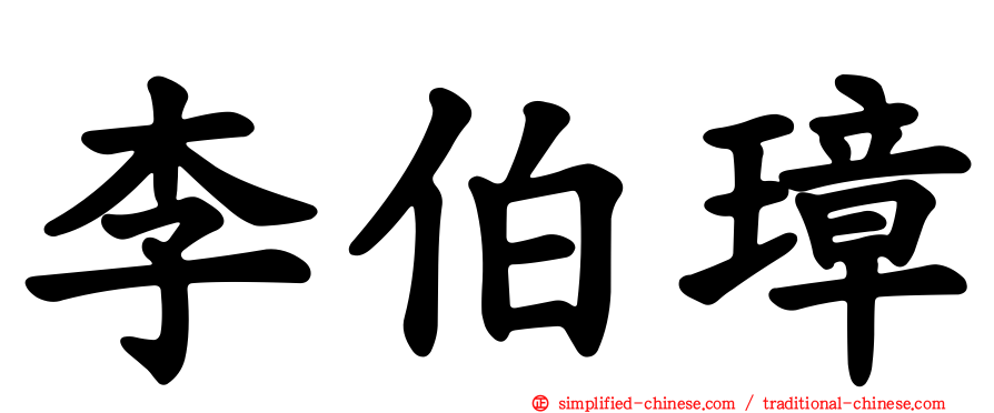 李伯璋