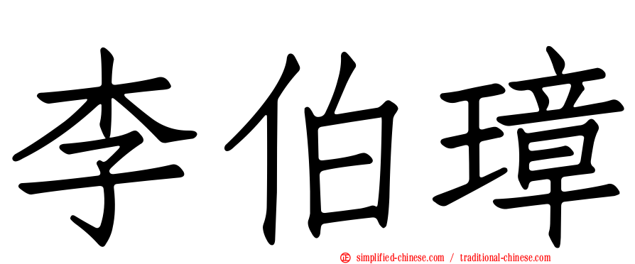 李伯璋