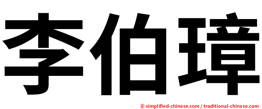 李伯璋