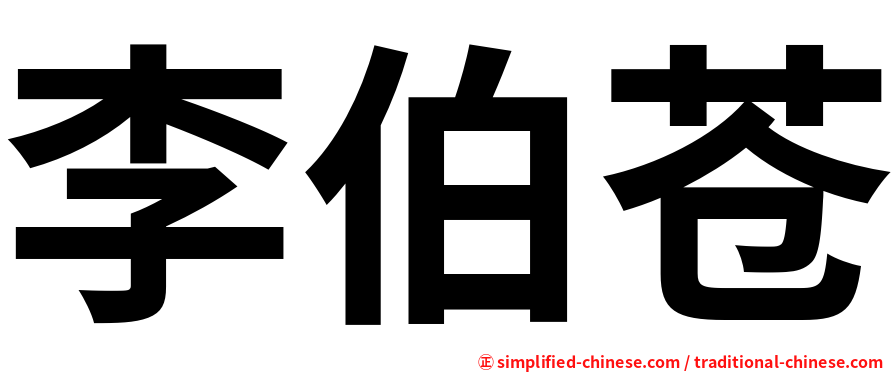 李伯苍