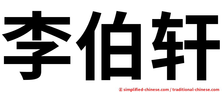 李伯轩